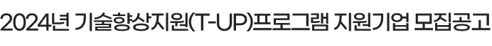 2024년 기술향상지원(T-UP)프로그램 지원기업 모집공고