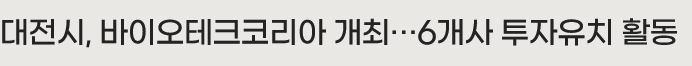 대전시, 바이오테크코리아 개최…6개사 투자유치 활동