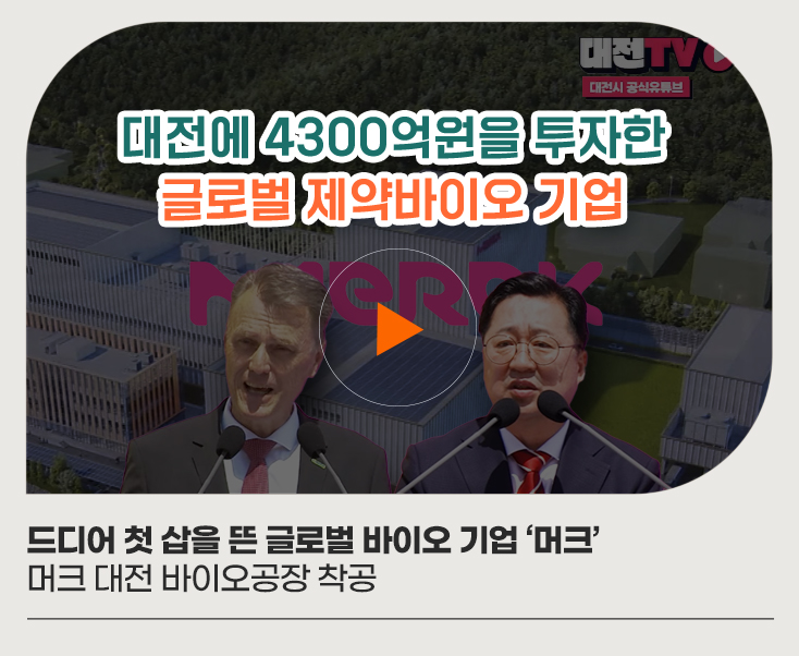 드디어 첫 삽을 뜬 글로벌 바이오 기업 '머크' - 머크 대전 바이오공장 착공