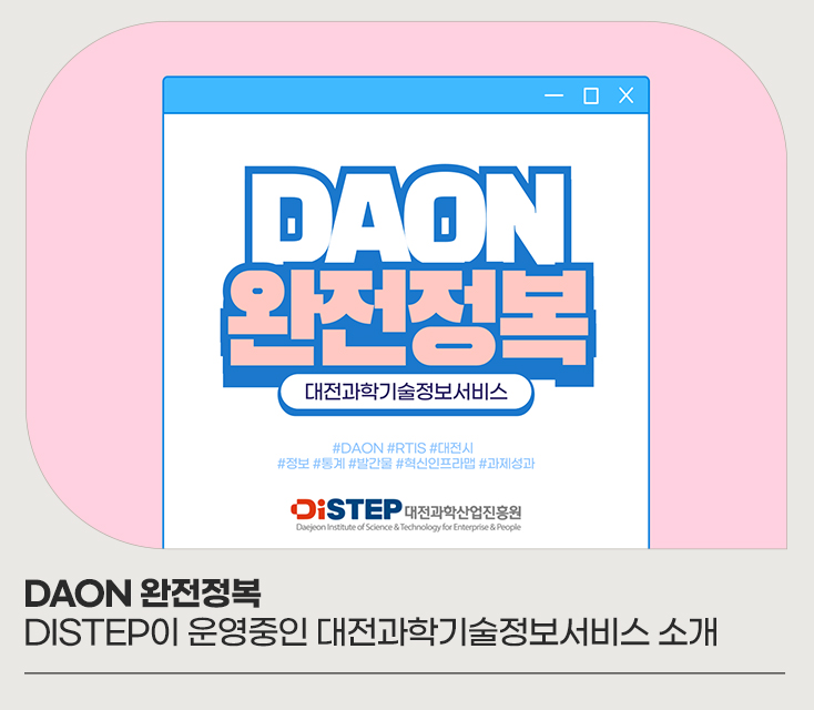 DAON 완전정복 - DISTEP이 운영중인 대전과학기술정보서비스 소개