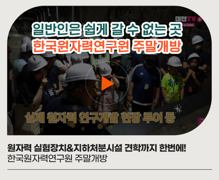 원자력 실험장치&지하처분시설 견학까지 한번에! 한국원자력연구원 주말개방