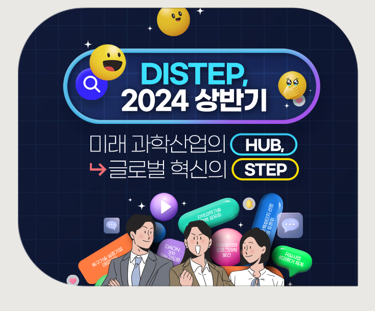 DISTEP, 2024 상반기 미래 과학산업의 HUB, 글로벌 혁신의 STEP