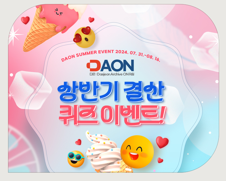 DAON 상반기 결산 퀴즈 이벤트!