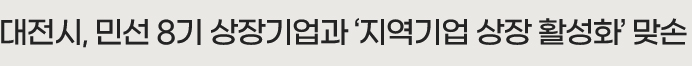 대전시, 민선 8기 상장기업과 '지역기업 상장 활성화' 맞손