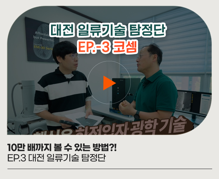 10만 배까지 볼 수 있는 방법?! EP.3 대전 일류기술 탐정단