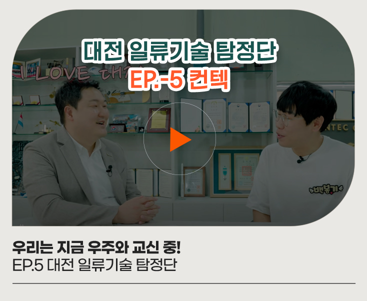 우리는 지금 우주와 교신 중! EP.5 대전 일류기술 탐정단