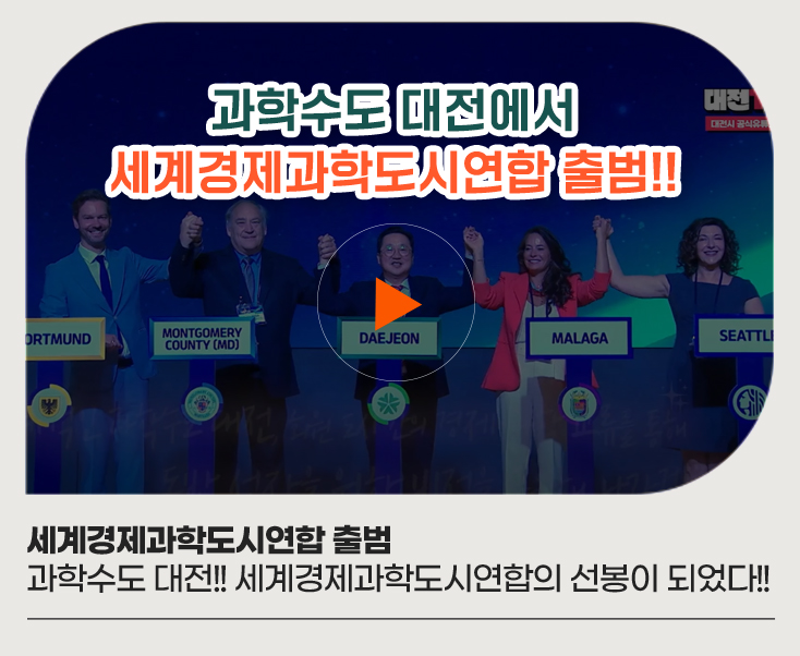 세계경제과학도시연합 출범 과학수도 대전!! 세계경제과학도시연합의 선봉이 되었다!!