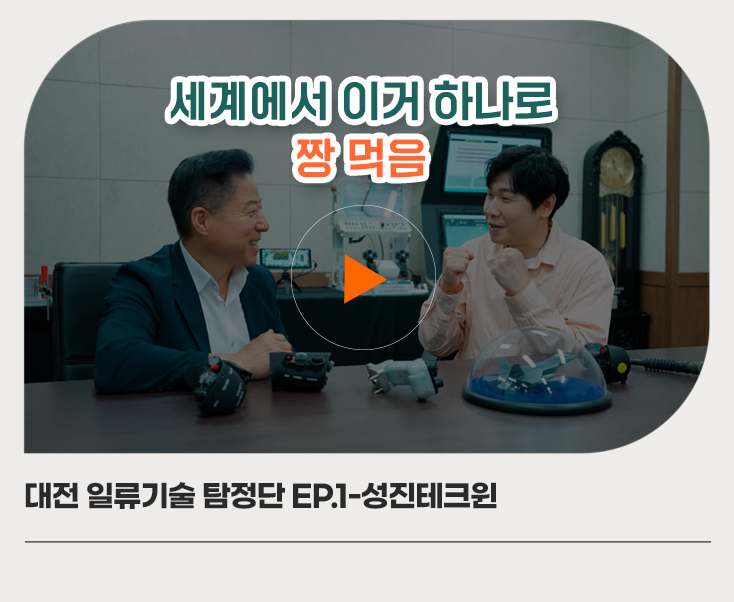 대전 일류기술 탐정단 EP.1-성진테크윈