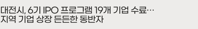 대전시, 6기 IPO 프로그램 19개 기업 수료…지역 기업 상장 든든한 동반자