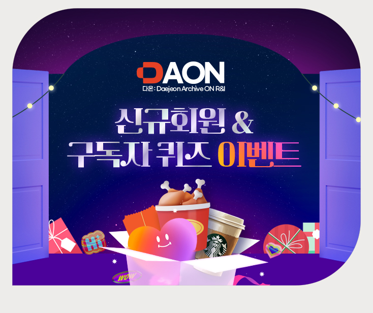 DAON 신규회원&구독자 퀴즈이벤트