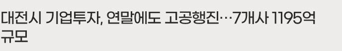 대전시 기업투자, 연말에도 고공행진…7개사 1195억 규모