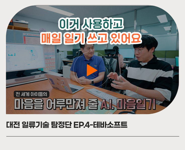 대전 일류기술 탐정단 EP.4-테바소프트