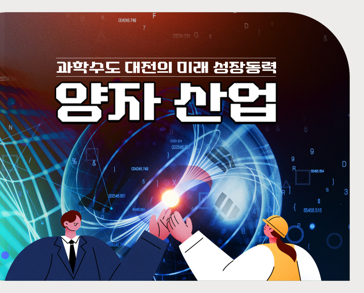 CARD NEWS - 과학수도 대전의 미래 성장동력 양자 산업