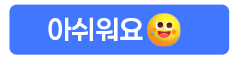 아쉬워요