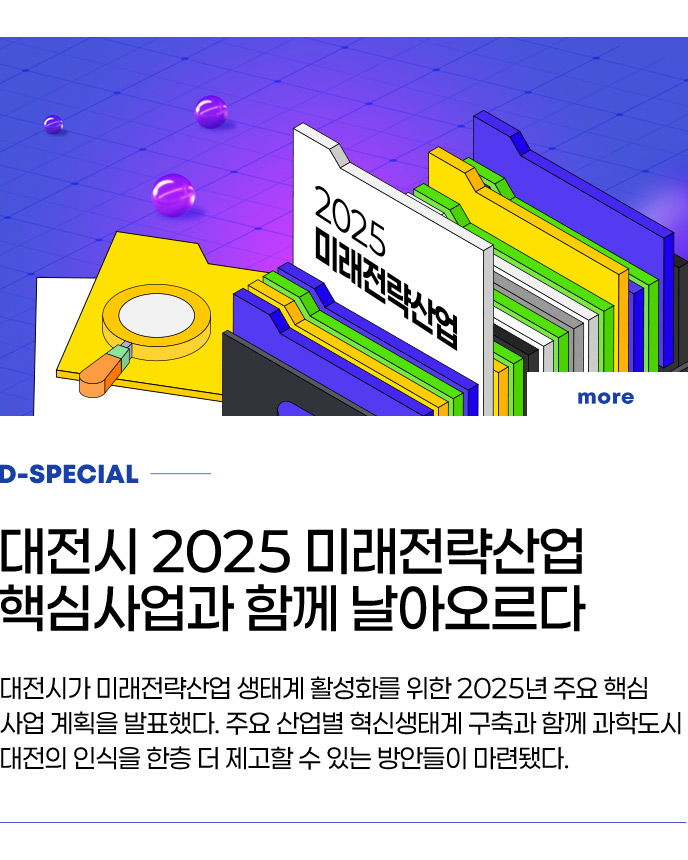 D-SPECIAL - 대전시 2025 미래전략산업 업무편람 김형수 IOT커뮤니케이션테크 부사장 지난 24년 11월부터 ‘양자과학기술 및 양자산업 육성에 관한 법률 (양자기술산업법)’이 시행됨에 따라 양자 기술의 연구개발과...