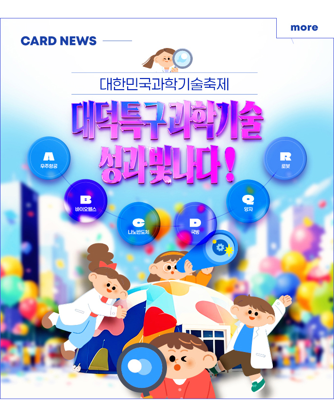 CARD NEWS - 대한민국과학기술축제 대덕특구과학기술 성과빛나다! 