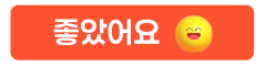 좋았어요