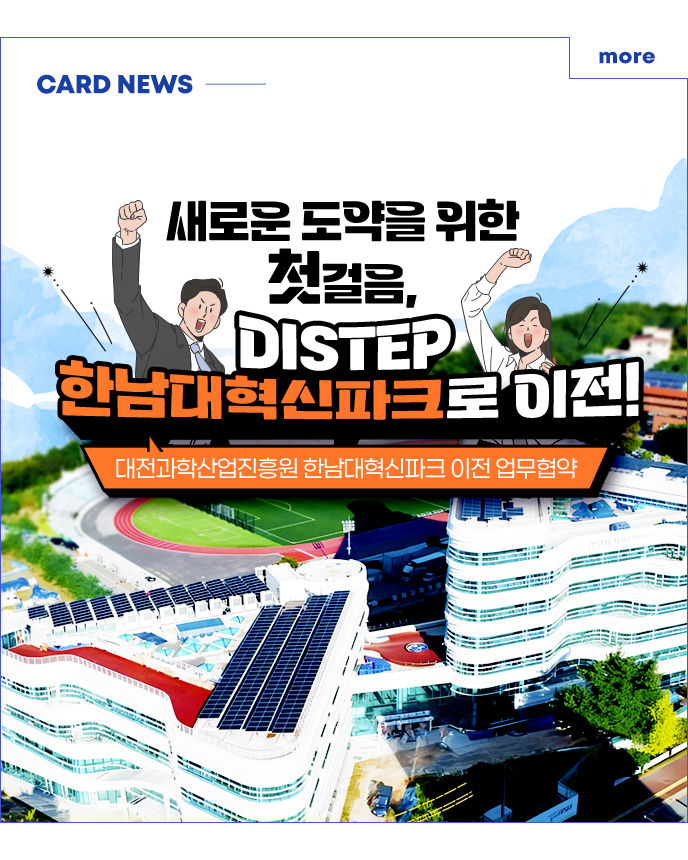 CARD NEWS - 새로운 도약을 위한 첫걸음, DISTEP 한남대혁신파크로 이전! 대전과학산업진흥원 한남대혁신파크 이전 업무협약 