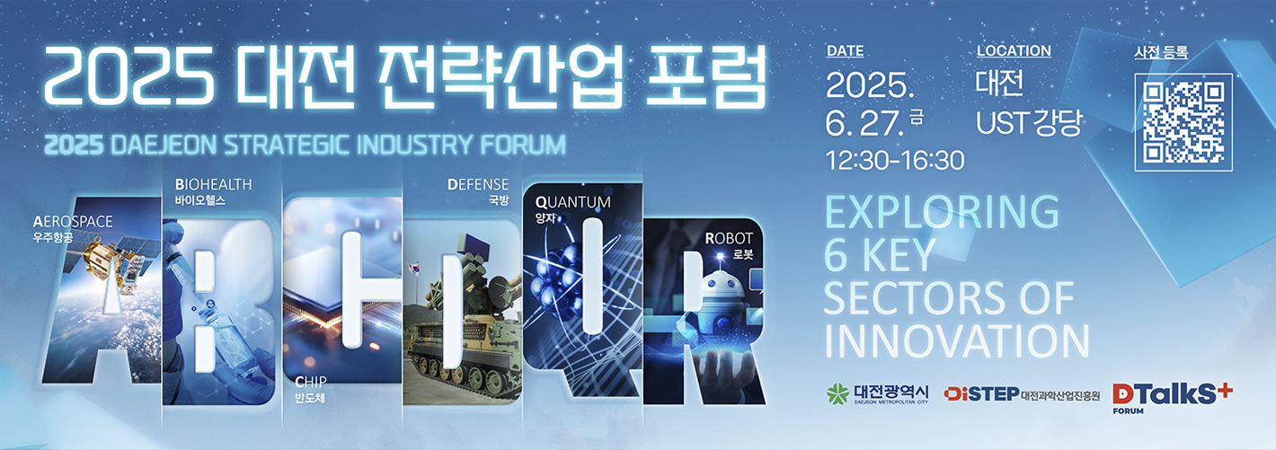 2025 대전 전략산업 포럼 2025.6.27 12:30~16:30 대전 UST강당