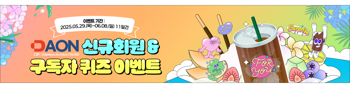 DAON 신규회원 & 구독자 퀴즈 이벤트 - 이벤트기간:2025.05.29(목) ~ 06.08(일) 11일간