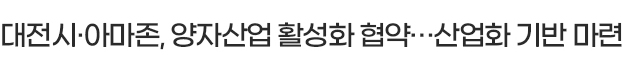 대전시·아마존, 양자산업 활성화 협약…산업화 기반 마련