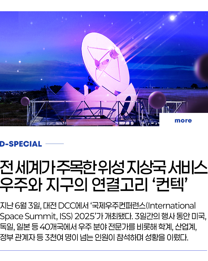 D-SPECIAL - 전 세계가 주목한 위성 지상국 서비스 우주와 지구의 연결고리 ‘컨텍’ 