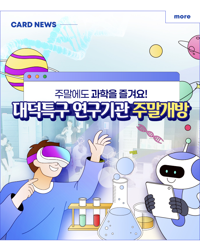 CARD NEWS - 주말에도 과학을 즐겨요! 대덕특구 연구기관 주말개방 