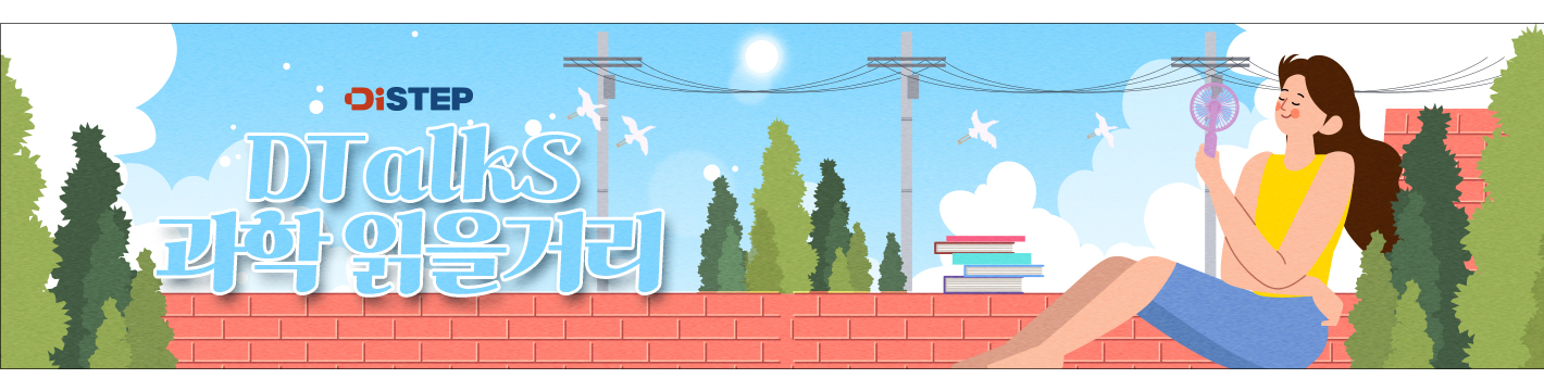 DiSTEP DTalks 과학 읽을거리
