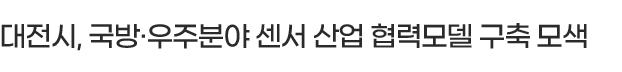 대전시, 국방·우주분야 센서 산업 협력모델 구축 모색