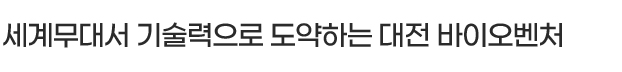 세계무대서 기술력으로 도약하는 대전 바이오벤처