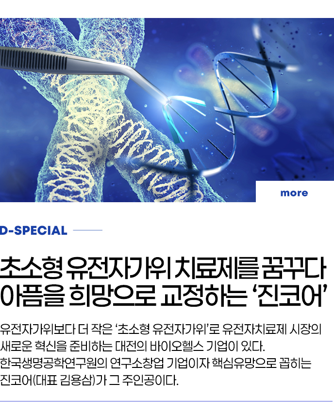 D-SPECIAL - 초소형 유전자가위 치료제를 꿈꾸다 아픔을 희망으로 교정하는 ‘진코어’

