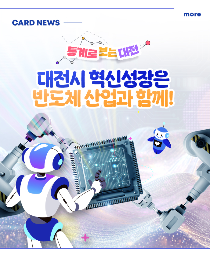 CARD NEWS - 통계로 보는 대전 대전시 혁신성장은 반도체 산업과 함께!