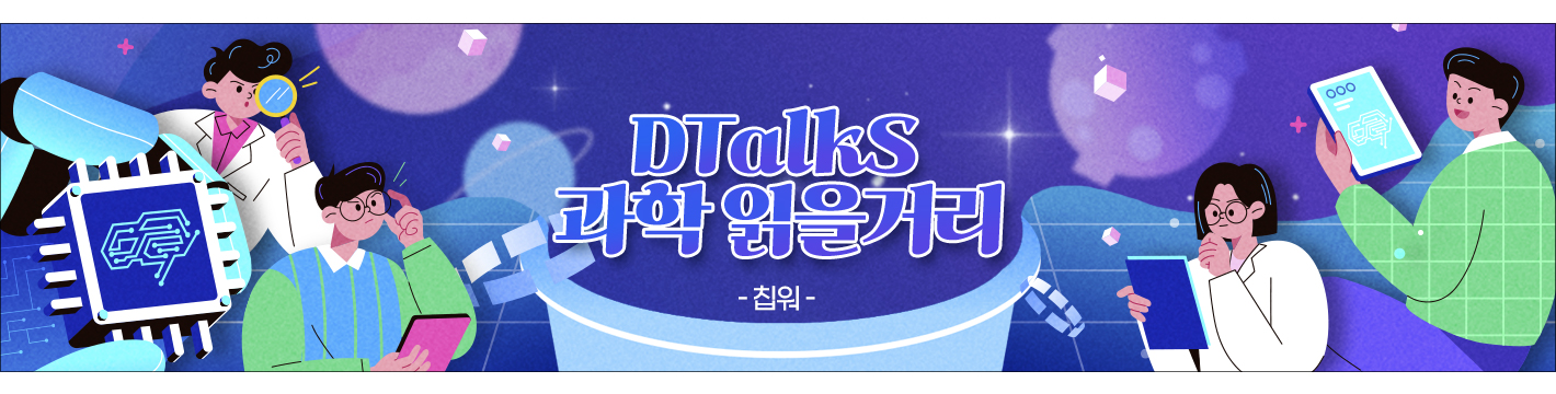 DiSTEP DTalks 과학 읽을거리