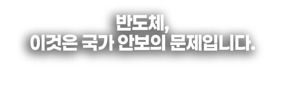 반도체, 이것은 국가 안보의 문제입니다. 이현익 STEPI 중소·벤처기술혁신정책연구센터 부연구위원