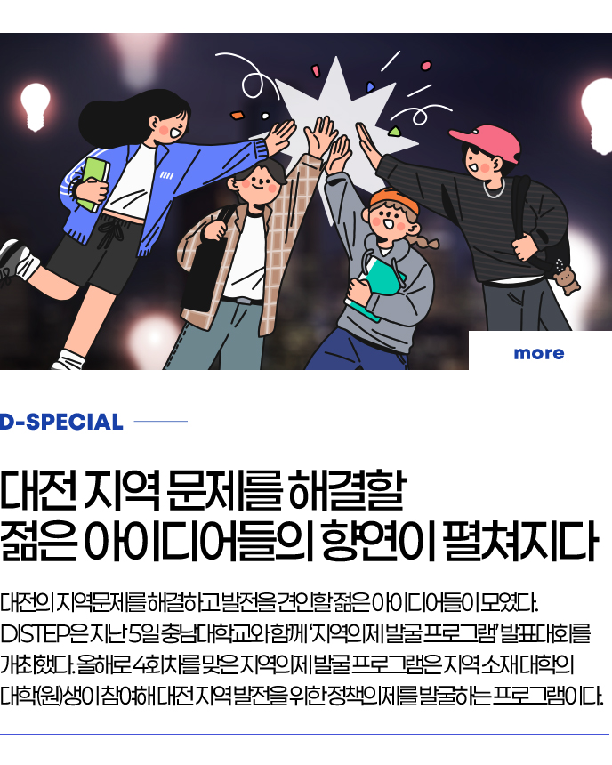 D-SPECIAL - 세대전 지역 문제를 해결할 젊은 아이디어들의 향연이 펼쳐지다