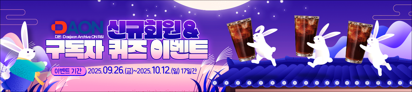 DAON 신규회원 & 구독자 퀴즈 이벤트 이벤트 기간:2025.09.26(금)~2025.10.12(일) 17일간