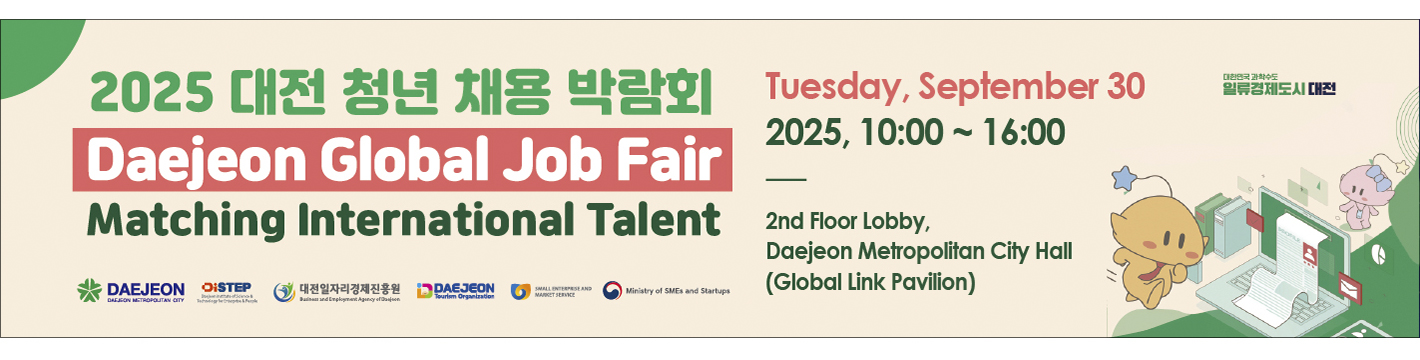 2025 대전 청년 채용 박람회 2025 9월 30일 10:00 ~ 16:00 