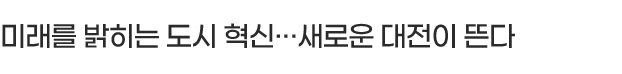 미래를 밝히는 도시 혁신···새로운 대전이 뜬다