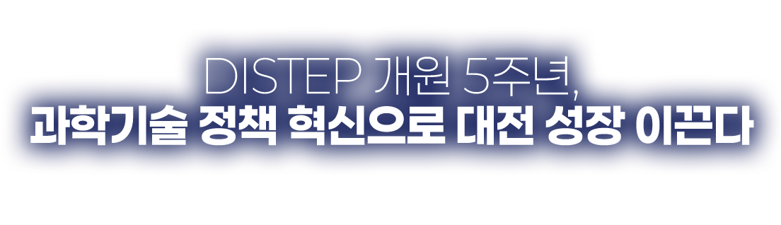 DISTEP 개원 5주년, 과학기술 정책 혁신으로 대전 성장 이끈다