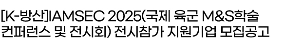 [K-방산]IAMSEC 2025(국제 육군 M&S학술 컨퍼런스 및 전시회) 전시참가 지원기업 모집공고
