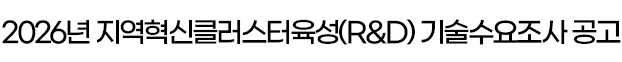 2026년 지역혁신클러스터육성(R&D) 기술수요조사 공고