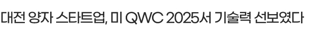 대전 양자 스타트업, 미 QWC 2025서 기술력 선보였다