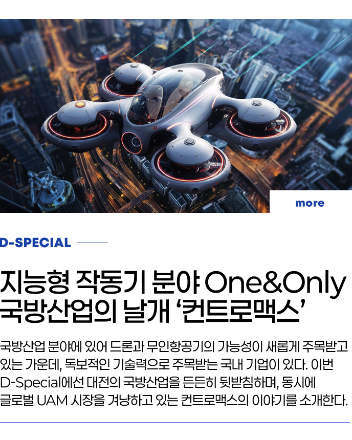 D-SPECIAL - 지능형 작동기 분야 One&Only 국방산업의 날개 ‘컨트로맥스’