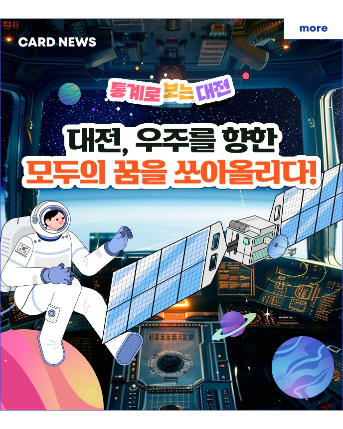 CARD NEWS - 통계로 보는 대전 - 대전, 우주를 향한 모두의 꿈을 쏘아올리다!