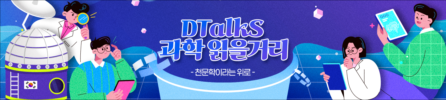 DTalks 과학 읽을거리 -천문학이라는 위로-