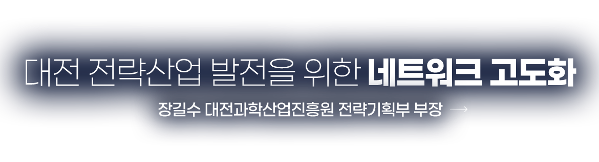 대전 전략산업 발전을 위한 네트워크 고도화 대전 전략산업 발전을 위한 네트워크 고도화