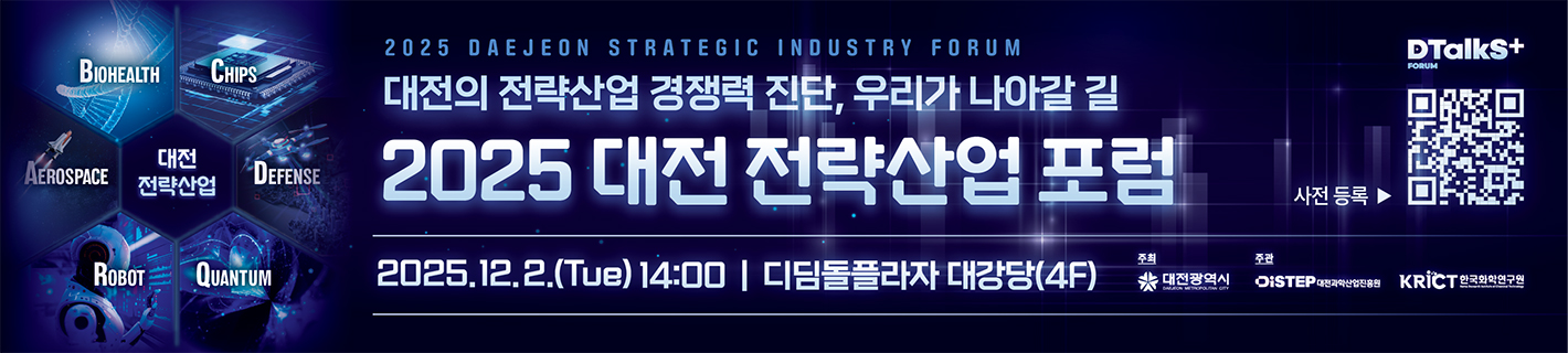 대전의 전략산업 경쟁력 진단, 우리가 나아갈 길 2025 대전 전략산업 포럼 2025.12.2(Tue) 12:00 디딤돌플라자 대강장(4F)