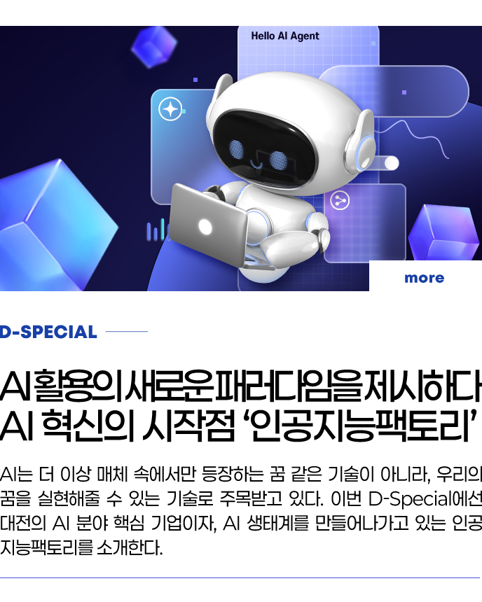 D-SPECIAL - AI 활용의 새로운 패러다임을 제시하다 AI 혁신의 시작점 ‘인공지능팩토리’