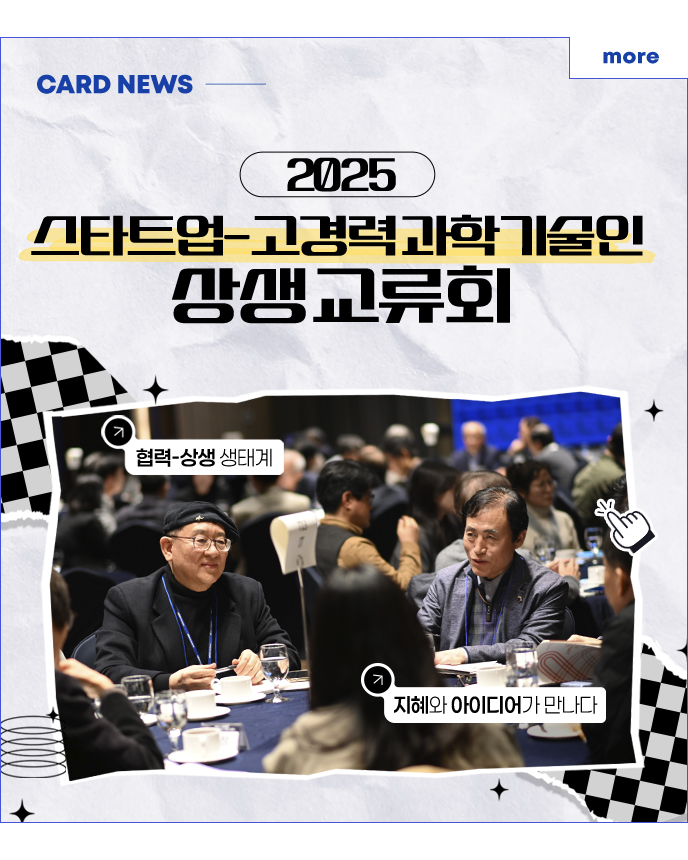CARD NEWS - 2025 스타트업-고경력과학기술인 상생교류회