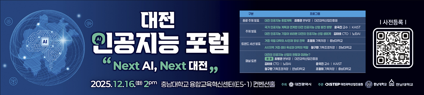 대전 인공지능 포럼 'Next AI, Next 대전' 2025.12.16(화) 2PM 충남대학교 융합교육혁신센터(E5-1) 컨벤션홀